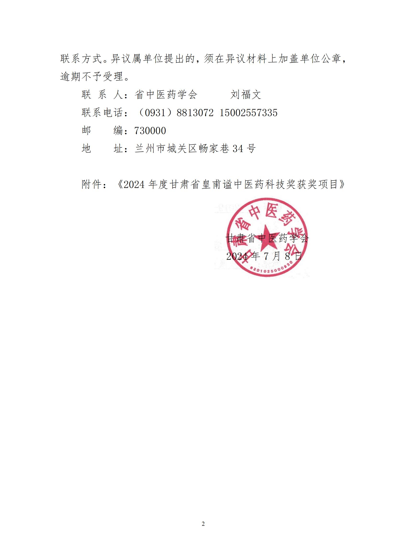 2024年甘肅省中醫(yī)藥皇甫謐科技獎獲獎項(xiàng)目公示文件_01.jpg